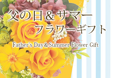 父の日＆サマー